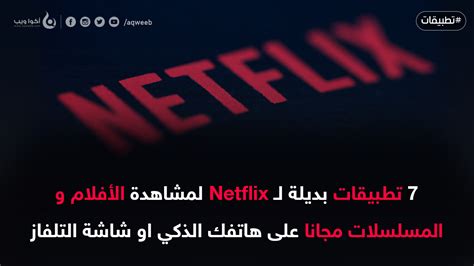 7 تطبيقات بديلة لـ Netflix لمشاهدة الأفلام و المسلسلات مجانا أكوا ويب