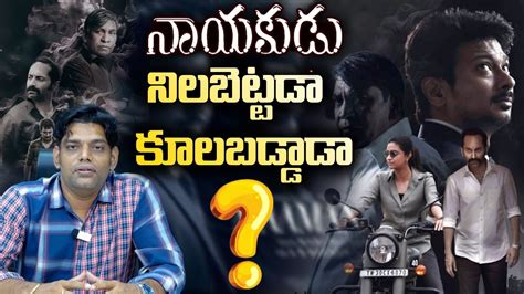 Nayakudu Movie Analysis In Telugu Udhayanidhi Stalin A R Rahman