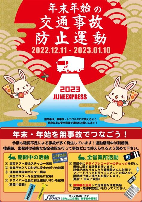 年末年始の交通事故防止運動 2022