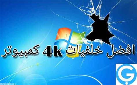 تحميل خلفيات 4k للكمبيوتر