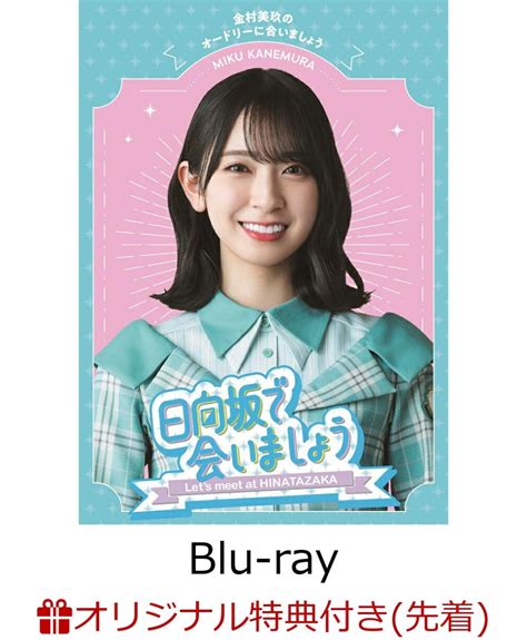 【があります】 日向坂46 Blu Ray 日向坂で会いましょう 第1弾 5タイトルセット いましょう