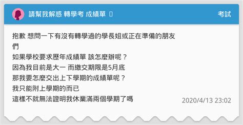 請幫我解惑 轉學考 成績單 🧎‍♀️ 考試板 Dcard