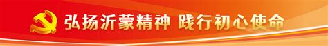 临沂红色教育培训沂蒙红色教育党性教育专业培训机构 临沂峥嵘岁月教育培训中心