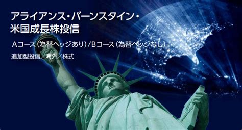 【新規設定】アライアンス・バーンスタイン・米国成長株投信eコース隔月決算型（為替ヘッジなし）予想分配金提示型