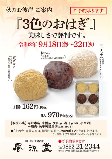 秋のお彼岸菓子「3色のおはぎ」ご案内 風流堂【山川・朝汐本舗】菓子老舗｜和菓子のお取り寄せ・通販