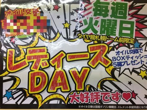 31日火曜日はﾚﾃﾞｨｰｽﾃﾞｲ！！ 店舗おススメ情報 タイヤ館 札幌ドーム前