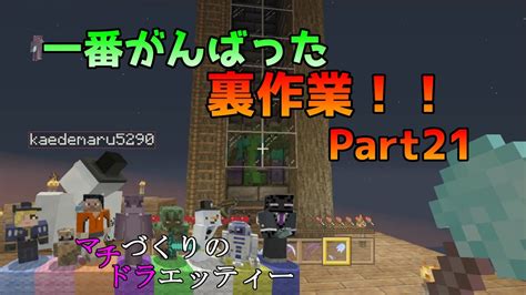 [wiiu版マイクラ]裏作業と橋作り！マチづくりのドラエッティー Part21【ドライト視点】 Youtube