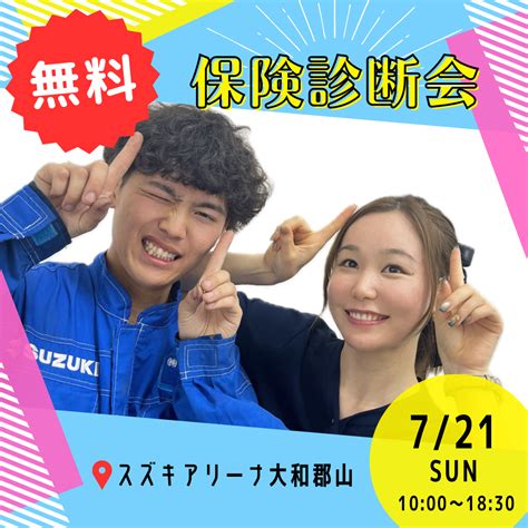 保険診断会のお知らせ！！｜イベントキャンペーン｜お店ブログ｜株式会社スズキ自販奈良 スズキアリーナ大和郡山