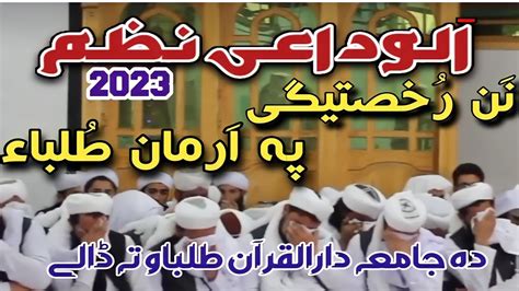 Madrasa Alvidayi nazam 2023 الوداعی نظم ختم بخاری شریف Pashto nazam