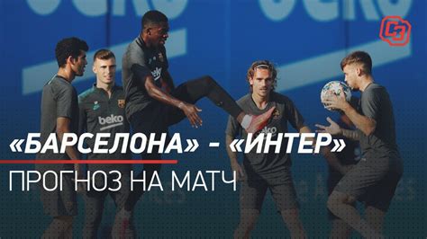 «Барселона» - «Интер»: прогноз на матч - YouTube