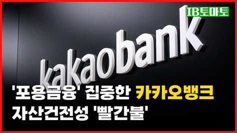 카카오뱅크 중저신용대출 규모 늘리는 등 ‘포용금융에 집중한 결과로 대출 연체율 오름세 Youtube