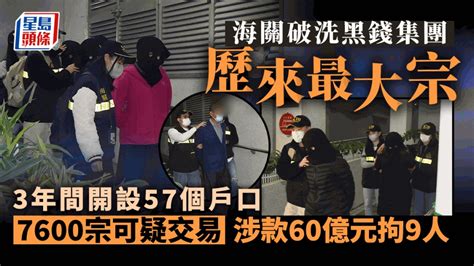 海關偵破洗黑錢集團 單日3100萬交易 涉款60億元 歷來最大宗拘9人 新冠疫情專頁