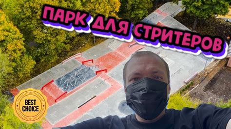 Стрит Скейтпарк || Стиль и только || Мы Миллиард - YouTube