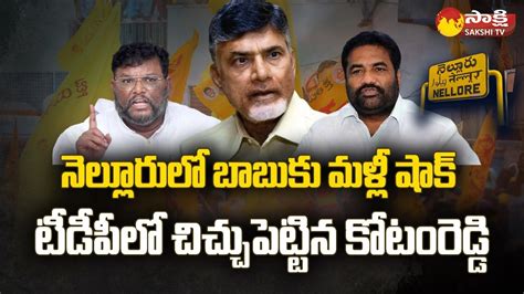 Big Shock To Chandrababu Before Nellore Tour Kotamreddy Sridhar Reddy