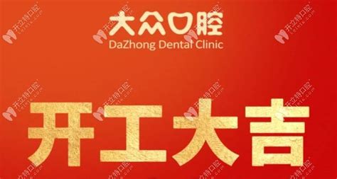 武汉牙科开诊通知大众口腔各分院于今日（初八）正式接诊 武汉大众口腔门诊部 开立特口腔