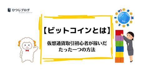 ビットコインとは仮想通貨取引初心者が稼いだたった一つの方法！ よるのとばり