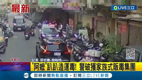 另類家族企業 新北蘆洲警方破獲家族販毒集團 兒子負責進貨媽媽女兒負責外送大台北地區│記者 張哲豪 簡翰鳴│【live大現場】20230403│三立新聞台 Youtube