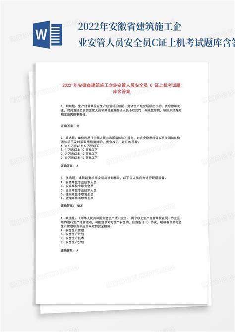 2022年安徽省建筑施工企业安管人员安全员c证上机考试题库含答案word模板下载编号qkwvmggp熊猫办公