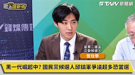 被支持邱鎮軍？曾玟學指邱鎮軍勢力「關切」苗栗村里長民代 Ftnn 新聞網