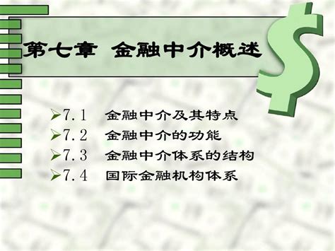 金融学第7章 金融中介体系 word文档在线阅读与下载 免费文档