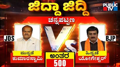 Kumaraswamy Leading With 500 Votes In Channapatna Karnataka Election