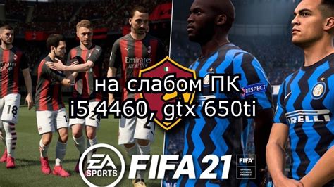 FIFA 21 / ФИФА 21 на слабом пк - YouTube