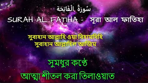 সর আল ফতহ আতমর তপত মটন তলওয়ত الفاتحة Surah Fatiha Most Beautiful