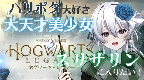 【ホグワーツレガシー】スリザリン入りますよ！枠立て直し！01【新人vtuberルミア・エーデルシュタインhogwarts Legacy