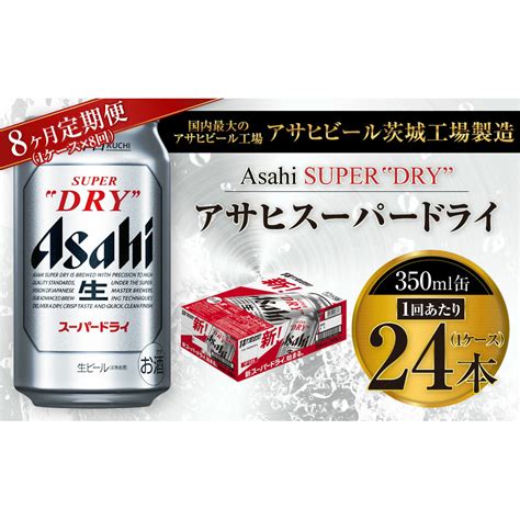 【8ヶ月定期便】ビール アサヒ スーパードライ 350ml 24本 1ケース×8ヶ月 究極の辛口 茨城県守谷市｜jre Mallふるさと納税