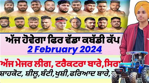 ਅੱਜ ਹੋਵੇਗਾ ਫਿਰ ਵੱਡਾ ਕਬੱਡੀ ਕੱਪ ਸ਼ੀਲੂ ਬਾਰੇaaj De Kabaddi Cup 2 February