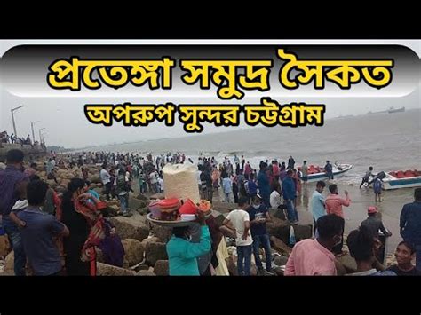 Patenga Beach Is A Combination Of Beautiful Beauty Chittagong