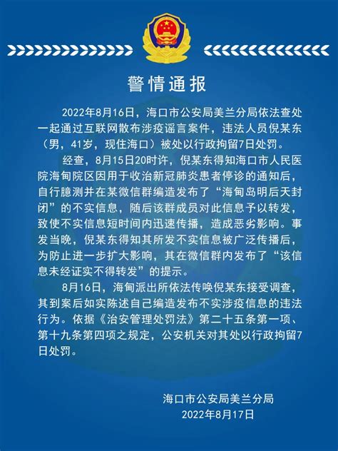 散布“海甸岛封闭”不实信息，海口一男子被行拘7日澎湃号·媒体澎湃新闻 The Paper
