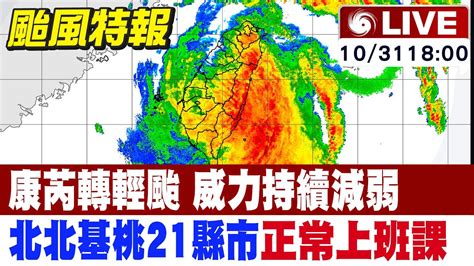 【中天直播 Live】康芮轉輕颱 威力持續減弱 北北基桃21縣市正常上班課｜康芮撞中央山脈 分裂過山 轉輕颱 颱風最新看這裡 20241031 中天電視ctitv Youtube