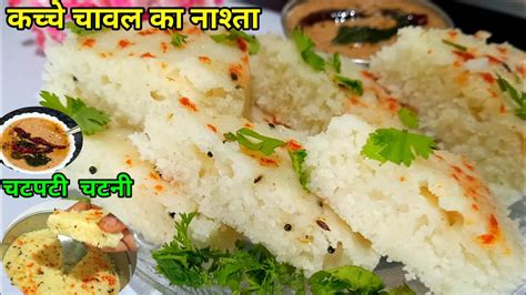 1कफ कच्चे चावल से पूरे परिवार के पेटभर कर जालीदार नाश्ता Kacche Chawal Ka Nashta Breakfast Youtube