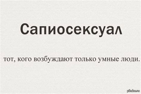 Сапиосексуал | Пикабу