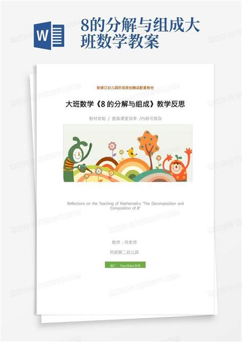 幼儿园：大班数学《8的分解与组成》教学反思word模板下载编号lmdxjpjz熊猫办公