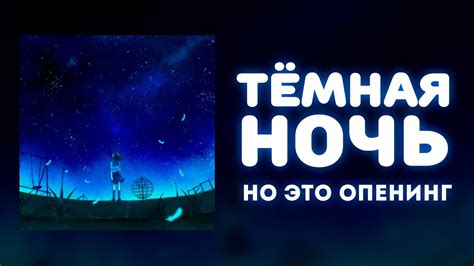 «Тёмная ночь», НО ЭТО ОПЕНИНГ! - YouTube