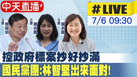 【中天直播 Live】雙論文爆抄襲爭議 國民黨團 林智堅出來面對 中天新聞 20220706 Youtube