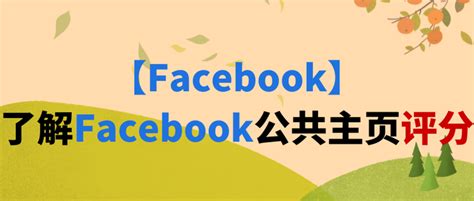 【facebook】了解facebook公共主页评分 知乎