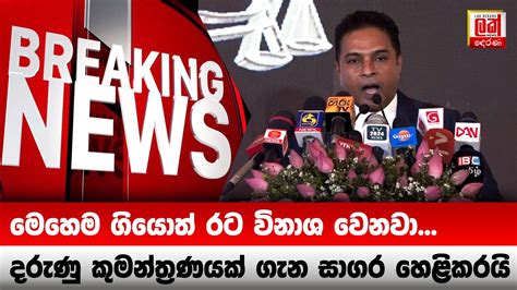 දරුණු කුමන්ත්‍රණයක් ගැන සාගර හෙළිකරයි Lak Derana News Breaking News