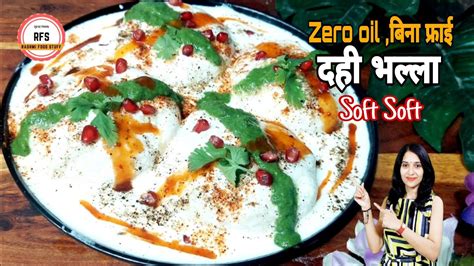 Dahi Vada Recipe L Dahi Bhalla Recipe L सिक्रेट दही भल्ला रेसिपी L बिना