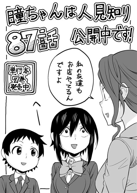 「マンガクロス「瞳ちゃんは人見知り」87話公開中です 87話はカップル割回です Xhaod5d」ちょりすけ 瞳