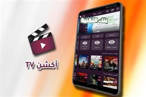 تحميل تطبيق اكشن Tv لمشاهدة الافلام والمسلسلات مجانا بدون اعلانات