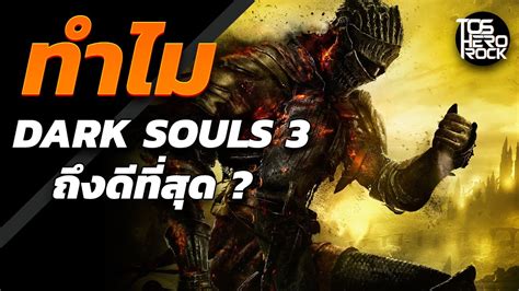 ทำไม Dark Souls 3 ถึงดีที่สุด Youtube