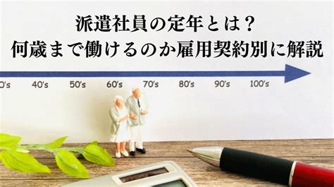 派遣社員の定年とは？何歳まで働けるのか雇用契約別に解説 エイジレス思考