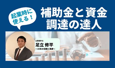 【起業】 開業時に必須 補助金や資金調達 融資 で失敗しないポイントを「お金のプロ」が話します ～質問ok～ パスマーケット