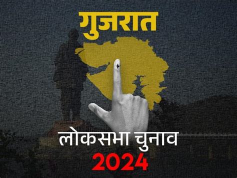 Latest Gujarat Lok Sabha Election 2024 News In Hindi गुजरात लोकसभा