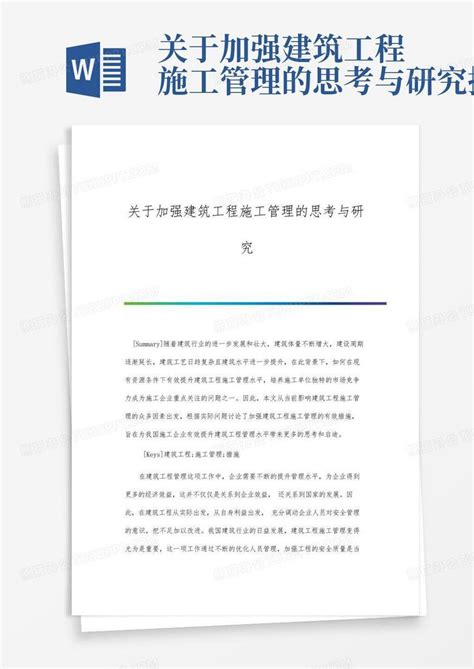 关于加强建筑工程施工管理的思考与研究报告word模板下载编号qobnbgba熊猫办公