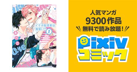 イケボ配信者は俺狙い Pixivコミックストア