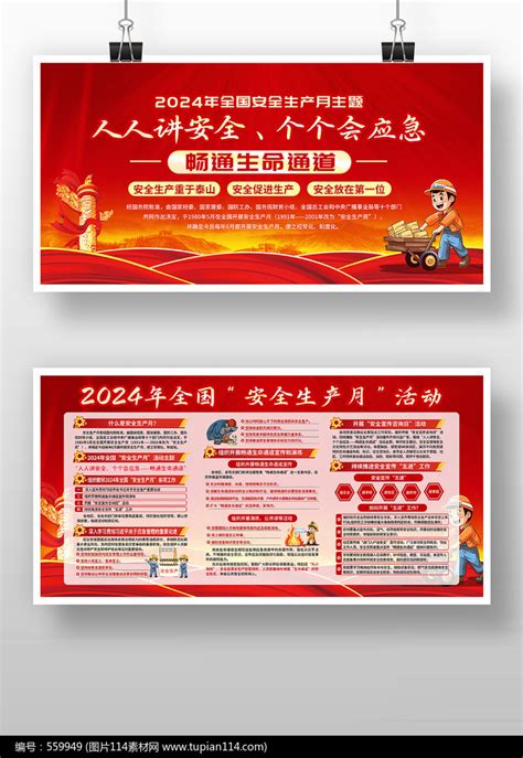 红色党建2024年全国安全生产月活动展板图片114